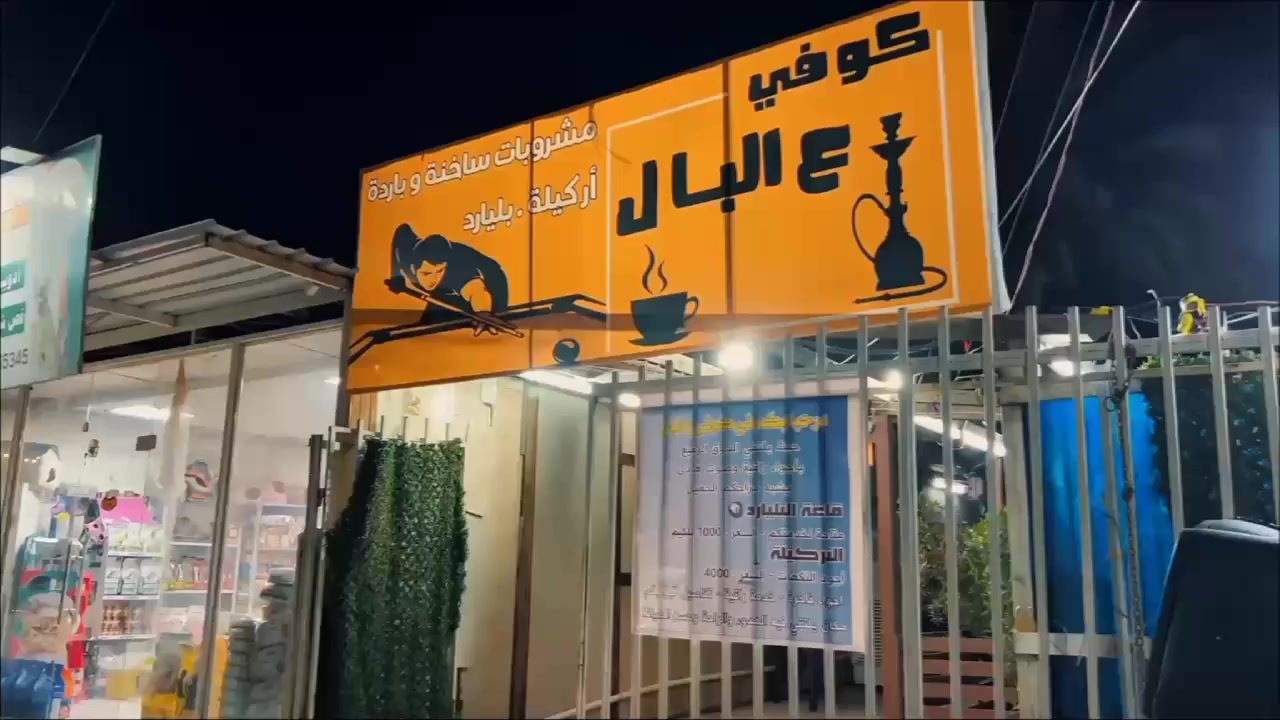 خصم 20% على قائمتك!!!
عرض اخر ايام رمضان + العيد
سعر الاركيلة ٤ الاف دينار والماء ضيافة
كعدة بالليل + أركيلة + ربعك
هاي الأجواء تلكاها بــ كوفي عالبال 💨☕
مقهى جديد وأجواء شبابية مميزة
مكان هادئ ومرتب حتى تستمتع بوقتك
📍 البنوك – شارع المشاتل
مقابل ثانوية المعرفة الأهلية للبنات
مرّ وجرب الأجواء…
أكيد راح يصير مكانك المفضل 🤍
واكيد عدنا كل الالعاب من البليارد والدومنة والطاولي والورق 

#كوفي_عالبال #كعدة_شباب #اركيلة #البنوك


**إذا كنت صاحب هذا الإعلان وتريد حذفه لأي سبب، رجاءا أرسل رسالة إلى الدعم الفني**