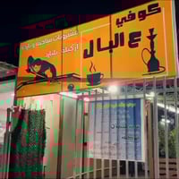 خصم 20% • اركيلة • كوفي عالبال