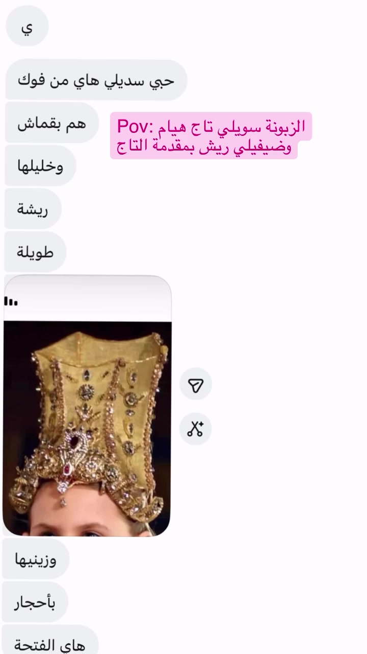 نفذنة تاج السلطانة هيام مع اضافة بعض التفاصيل الخاصة بالزبونة
رادت انو نضيف ريش بمقدمة التاج وكذلك نغطية قمة التاج منتركها مفتوحة كتبولنة شنو رأيكم بيه 🥰

#هاند_ميد #ترند #fyp #shorts #العراق


**إذا كنت صاحب هذا الإعلان وتريد حذفه لأي سبب، رجاءا أرسل رسالة إلى الدعم الفني**
