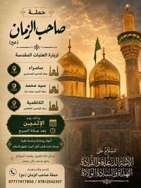 حملة صاحب الزمان • العتبات المقدسة • رحلة الاثنين