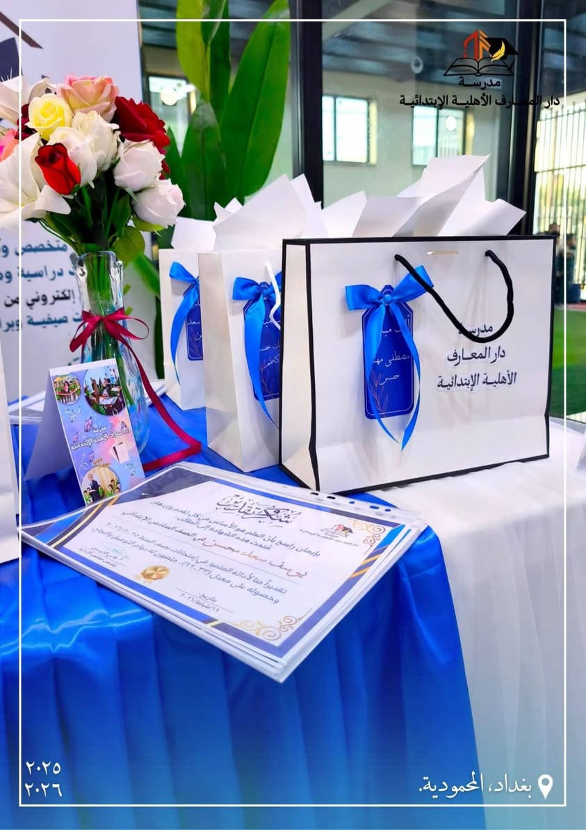 رمضان كريم ☪️ على الجميع يارب 🤲🏻 
لكل مجتهد نصيب….تكريم كوكبة من طلاب الخامس والسادس الابتدائي ممن حصلوا على معدل كامل ١٠٠ 💯 و ٩٩ 🥰🥰 نجاحكم هو فخر لنا وتكريماً لتعبك معلماتكم…… دار المعارف الاهلية تضم النخب المتميزة من الطلبة ✅✅✅ مبارك لكم وشكراً لأولياء أموركم 🌸🌺
عاشت الايادي التي ابدعت ورتبت تلك الاحتفالية الرائعة  mille fois merci pour notre profs.


**إذا كنت صاحب هذا الإعلان وتريد حذفه لأي سبب، رجاءا أرسل رسالة إلى الدعم الفني**