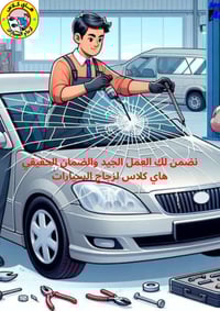 تبديل زجاج • زجاج أصلي • بسمايه