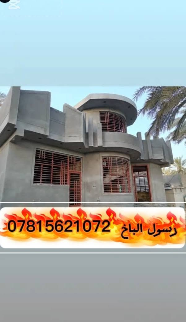 الباخ متفرق حالين  شغل هندسي اشتغل بل يوميه  وعلا المتر
رقمي داخل الصوره
