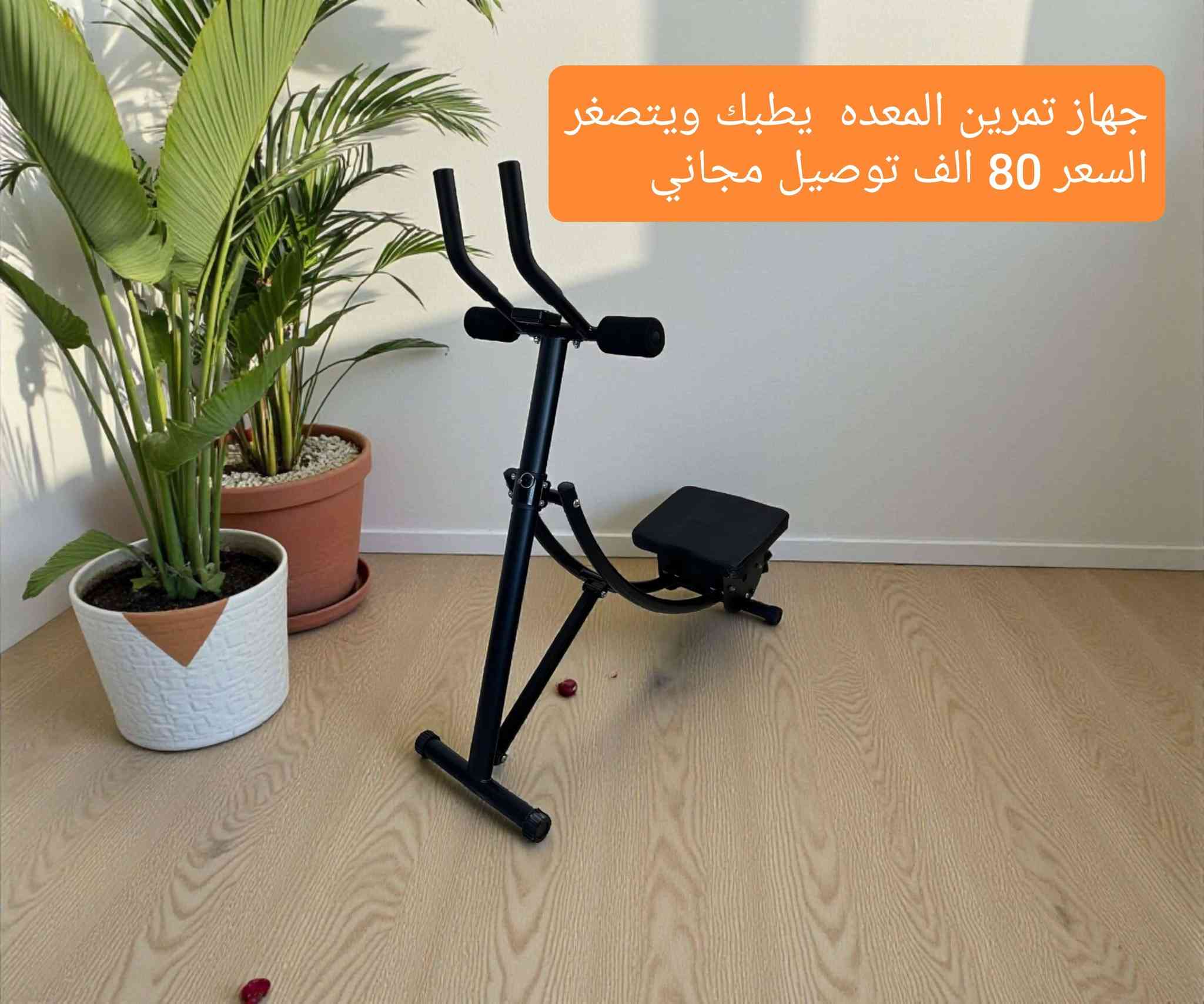 اجهزة رياضية جديده لبيع للتواصل خاص او واتساب ***********
