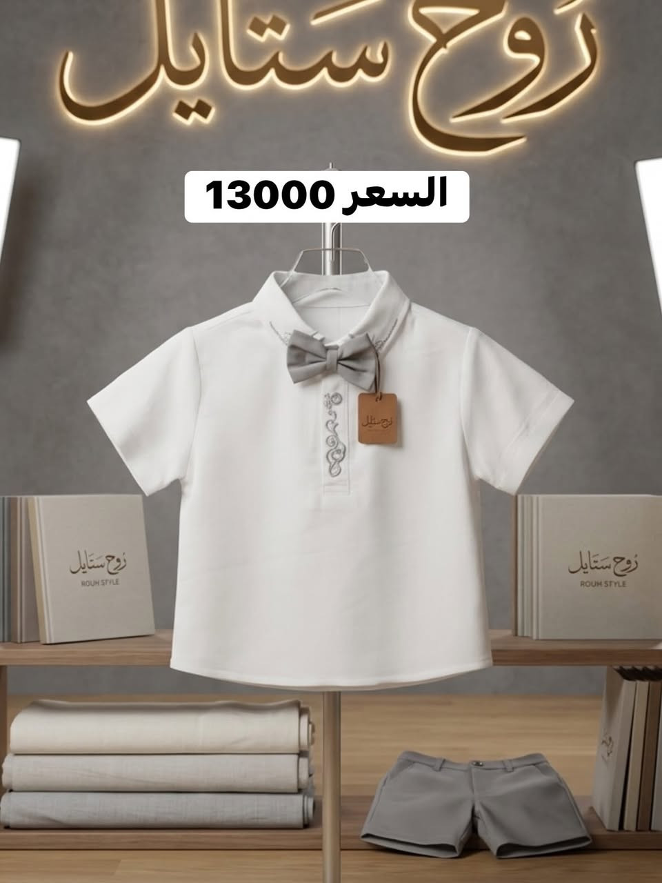 🔥 عروض مميزة في روح ستايل 🔥

👦💙 تألق طفلك بأحدث التراكات والبدلات الولادية التي وصلت حديثاً إلى روح ستايل، بتصاميم عصرية وألوان جذابة تناسب جميع الأعمار.

✨ جودة عالية وخامات مريحة تمنح طفلك الراحة طوال اليوم، مع موديلات أنيقة تناسب المدرسة، التنزه والمناسبات المختلفة.

💥 تشكيلة واسعة وأسعار منافسة تجعل اختيارك أسهل وأجمل.

🛍️ لا تفوتوا فرصة مشاهدة أحدث الموديلات والاستفادة من العروض المتوفرة داخل المحل.

📲 للاستفسار والحجز راسلونا عبر الصفحة.

📍 الموصل – حي الحدباء – سايدين الصورة مقابل أسواق أحمد الشيخ.

✨ روح ستايل… عنوان الأناقة والجودة لكل أفراد العائلة ✨

#روح_ستايل #تراكات_ولادية #بدلات_ولادية #القسم_الولادي #ملابس_أطفال عروض_الموصل الموصل تسوق_الموصل


**إذا كنت صاحب هذا الإعلان وتريد حذفه لأي سبب، رجاءا أرسل رسالة إلى الدعم الفني**