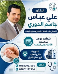 دكتور أطفال • حديثي الولادة • الحويجة