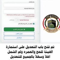 تم فتح باب التعديل على استمارة هيئة الحج والعمره ولم الشمل  اهلاً بكم ...