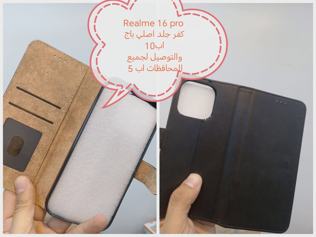 كفرات ولواصق كامرة لأجهزة Realme 16 series

جميع موديلات متوفرة

Realme 16pro plus     فقط لاصق كامرة
Realme 16 pro         كفراته ولواصق كامرة
Realme 16               فقط كفراته متوفرة

الأسعار والتوصيل مكتوبة بلصور

للحجز او الاستفسار يرجى المراسله علواتساب البيج *********** مع ذكر اسم الجهاز او علخاص

