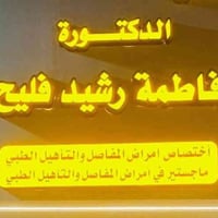 مجمع السعدون الطبي • فاطمة رشيد فليح • أخصائية المفاصل والروماتزم
