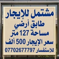 🏠 مشتمل للإيجار (طابق أرضي) 📍 الموقع: بغداد / البلديات / دور العمال (م...