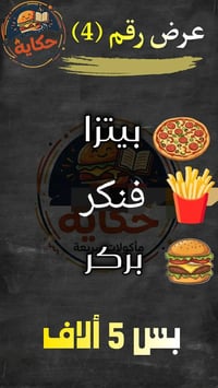 مطعم حكاية • وجبات سريعة • اكل سريع • مطعم • توصيل اكل • توصيل وجبات •...