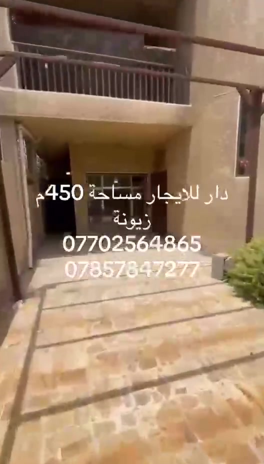 دار للايجار في بغداد زيونه
ايجاره مناسب 
***********
***********
