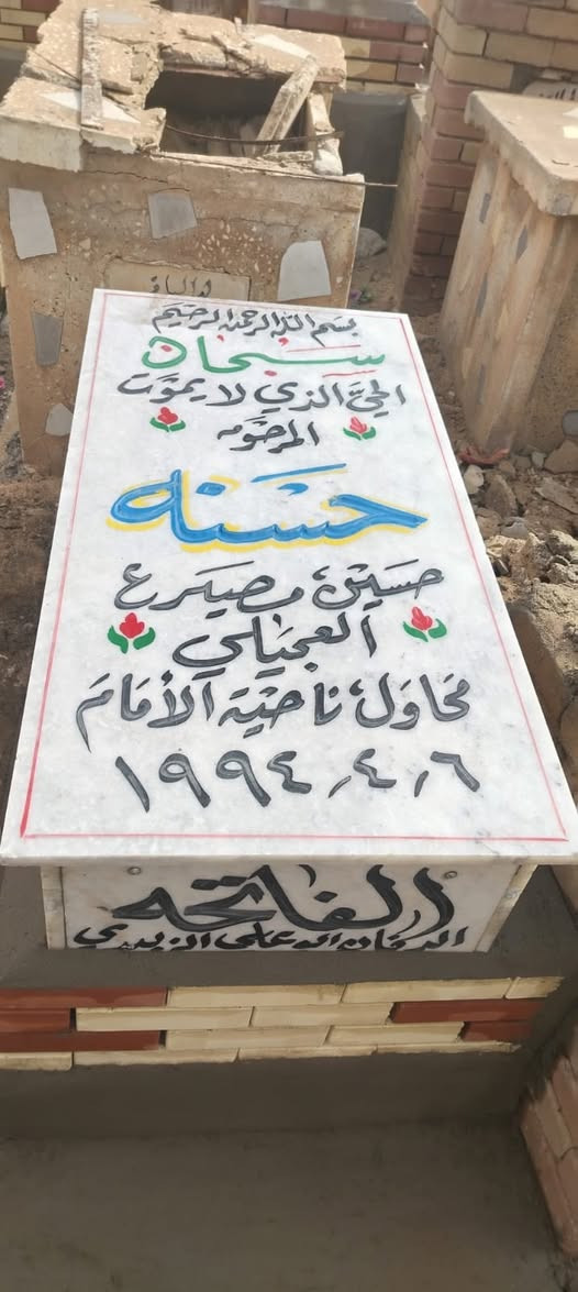 بسم الله الرحمن الرحيم
قال تعالى: ﴿وَكُلُّ نَفْسٍ ذَائِقَةُ الْمَوْتِ﴾
تم بعون الله تعالى الاتفاق مع
مكتب الدفّان أبو علي الزبيدي
المختص ببناء القبور المرمر
على بناء قبر مرمر كامل حسب المتعارف عليه
وبسعر إجمالي قدره
(200) مئتان ألف دينار عراقي فقط لا غير
على أن يكون تسليم المبلغ كاملاً بعد الانتهاء من بناء القبر وإكماله بصورة تامة
ولا يترتب أي دفع مسبق قبل إتمام العمل
والطرفان ملتزمان بما ذُكر أعلاه
والله خير الشاهدين
والله ولي التوفيق/***********
@إشارة
