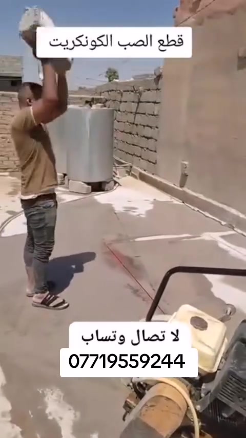 يعلن مكتب اللؤلؤه عن قص وتثقيب الكونكريت المسلح والجدران بواسطه أحدث الاجهزه وبدون اهتزاز
فتحات درج
فتحات مناور
فتحات مبرده
فتح ابواب
قطع الدنك
ثقوب سبالت
ثقب مرزاب
عمل جوينات
فصل بيت
تفليش دور قديمه
نعمل بجميع المحافظات وبأسعار تنافسيه
للإستفسار اكثر يرجى الاتصال على الرقم التالي *********** يتوفر واتساب
