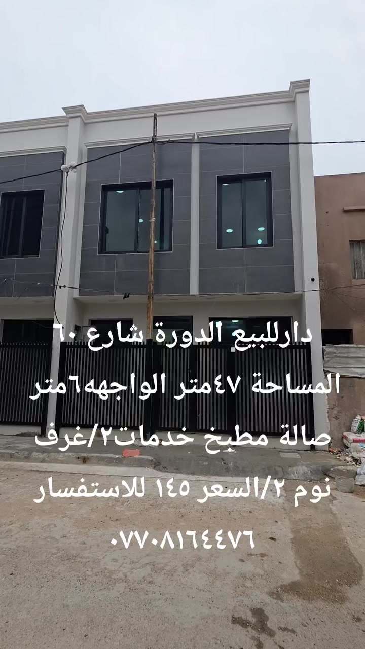 دارللبيع الدورة شارع ٦٠ 
المساحة ٤٧متر 
الواجهه٦متر 
صالة مطبخ خدمات [٢]
غرف نوم [٢]
للاستفسار ***********
