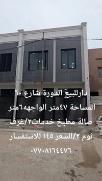 دارللبيع الدورة شارع ٦٠  المساحة ٤٧متر  الواجهه٦متر  صالة مطبخ خدمات [...
