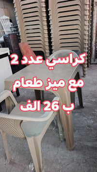 ٢ كراسي • ميز طعام • بابل الحمزة