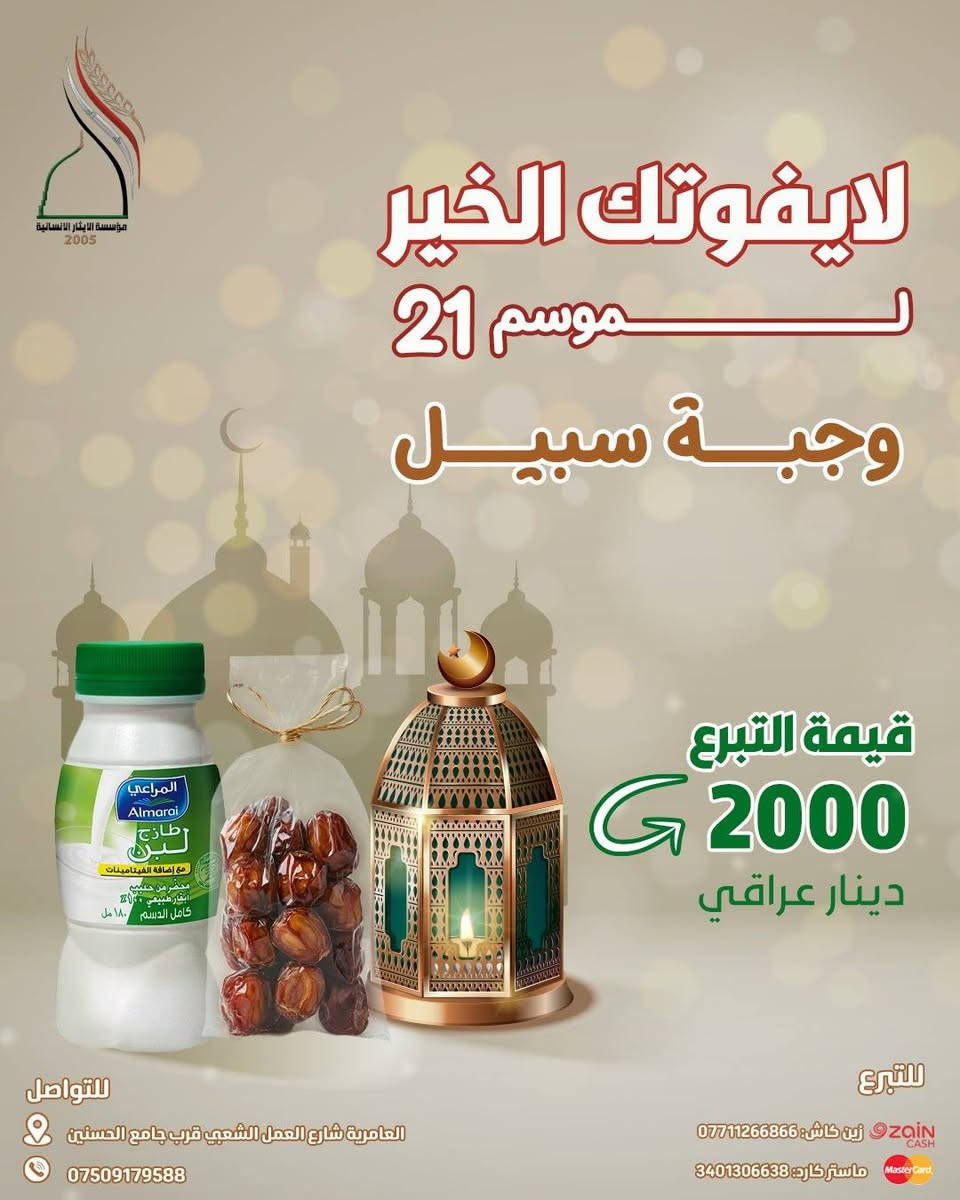 🌙 مع اقتراب شهر الرحمة، يبدأ الخير من القلوب قبل الأيادي…
تُطلق مؤسسة الإيثار الإنسانية موسمها الـ 21 لحملة
#لا_يفوتك_الخير
لنكون سندًا للأيتام، والأسر المتعففة، والعوائل الأشد حاجة، حتى لا تخلو موائدهم من بركة الإفطار ودفء العطاء.
✨ مشاريعنا الرمضانية هذا الموسم تشمل:
🥫 السلة الغذائية الرمضانية – تكفي العائلة لشهر كامل
🍽️ إفطار صائم – وجبات ساخنة توصل قبل أذان المغرب
🥛 وجبة سبيل – ماء وتمور ومشروبات للصائمين في الطرق والمساجد
👕 كسوة العيد للأيتام – فرحة تلبس وتُرسم على وجوههم صباح العيد
🤲 اجعل لك أثرًا في كل دعوة، وأجرًا في كل مائدة إفطار
تبرعك اليوم… حياة وكرامة وأمل غدًا.
💳 للتبرع:
زين كاش: ***********
ماستر كارد: 3401306638
📱 للتواصل:
واتساب / اتصال: ***********
📍 الموقع:
بغداد – العامرية – العمل الشعبي – جامع الحسينين مقابل ثانوية الفردوس
#مؤسسة_الإيثار_الإنسانية
#لا_يفوتك_الخير_الموسم21
#رمضان_عطاء #سلة_رمضانية إفطار_صائم كسوة_العيد صدقة_جارية
