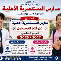 تعلن مدارس المستنصرية الأهلية عن فتح باب التسجيل للعام الدراسي 2026 / ...