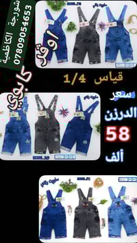 ياجبار اوڤر كابوي ولادي و بناتي   قياس 1/2/3/4  سعر الدرزن 👈 58 👉 ألف ...