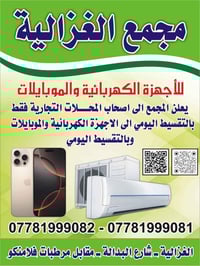 الغزاليه شارع البداله رقم هاتف ٠٧٧٨١٩٩٩٠٨١ ٠٧٧٨١٩٩٩٠٨٢