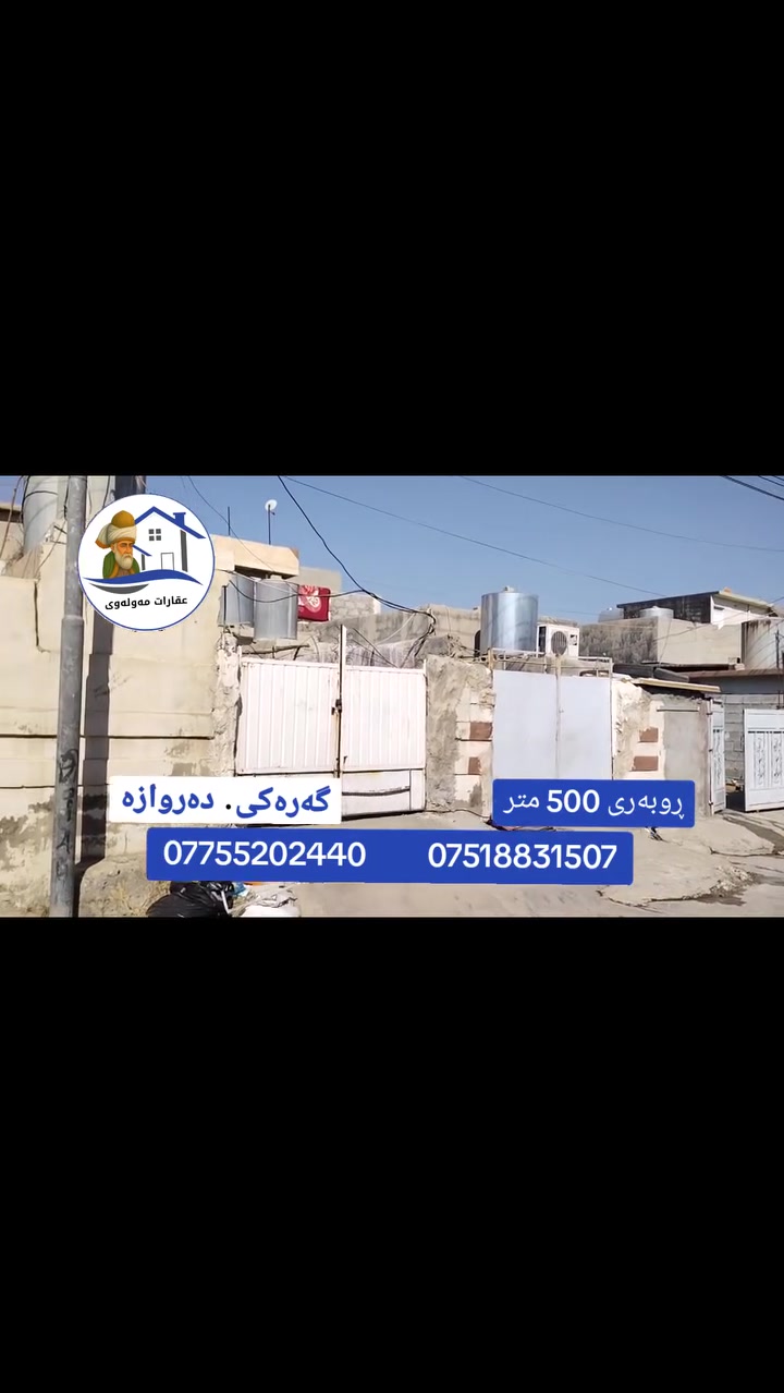 دار للبیع 500متر دەروازە فرع اسواق کومار.
***********
***********
