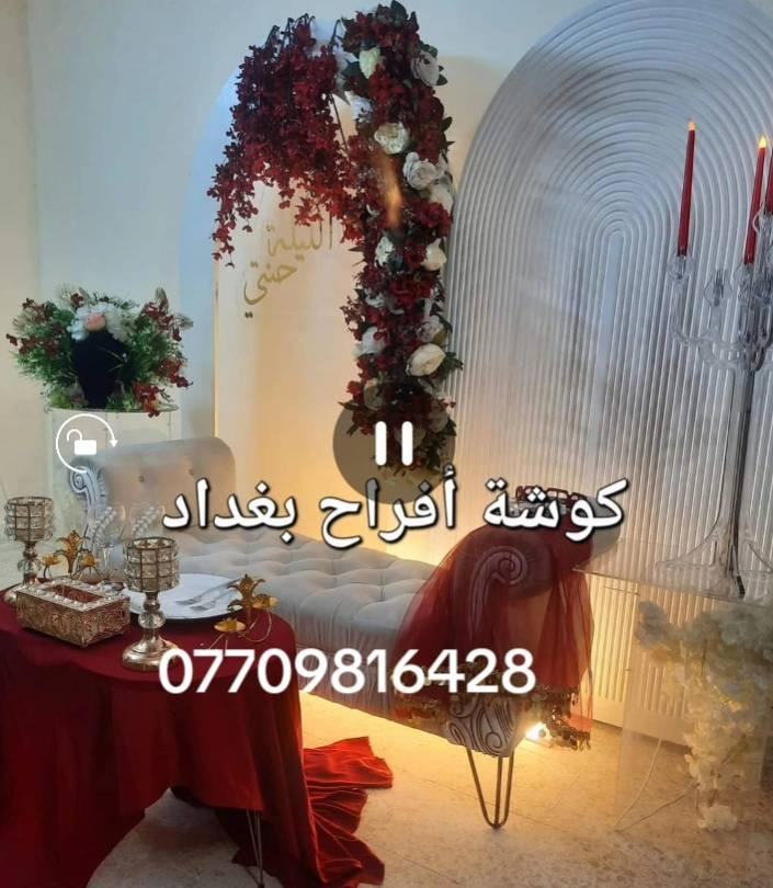 تأجير كوشات افراح
