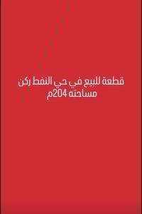 قطع للبيع • حي النفط ركن • ٢٠٤م