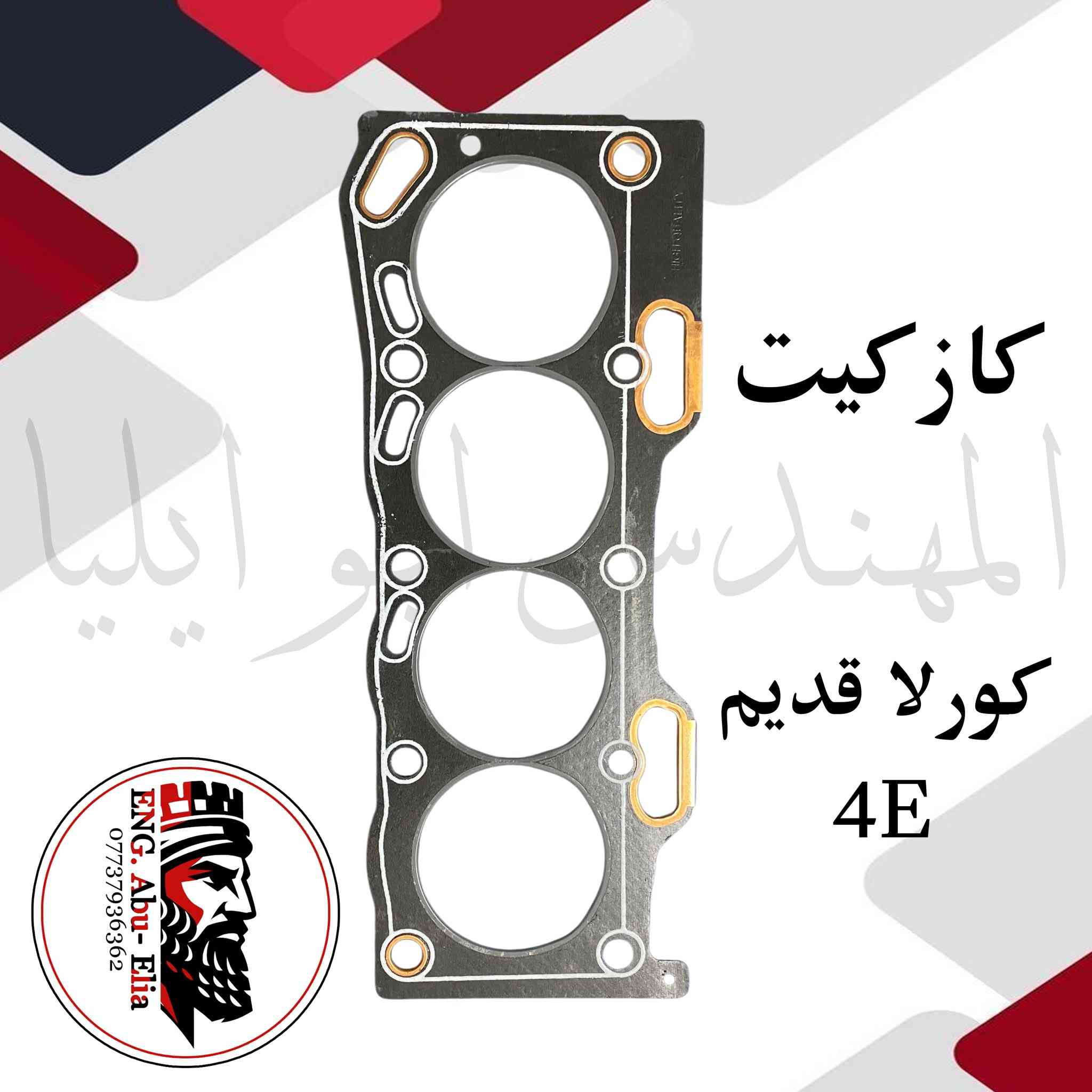 كازكيت ازبيزت وحديد جميع انواع السيارات ايراني - صيني - كوري - امريكي - ياباني جمله فقط للاسفسار المراسله واتساب فقط ***********
