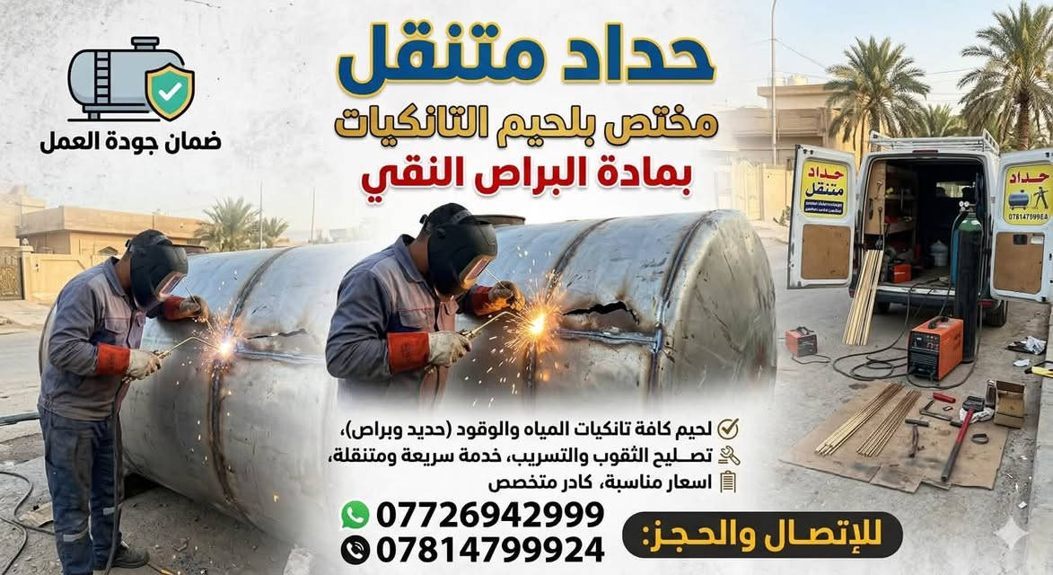 حداد تانكيات مختص بلحيم البراص مع الضمان وجودة العمل
***********
***********
