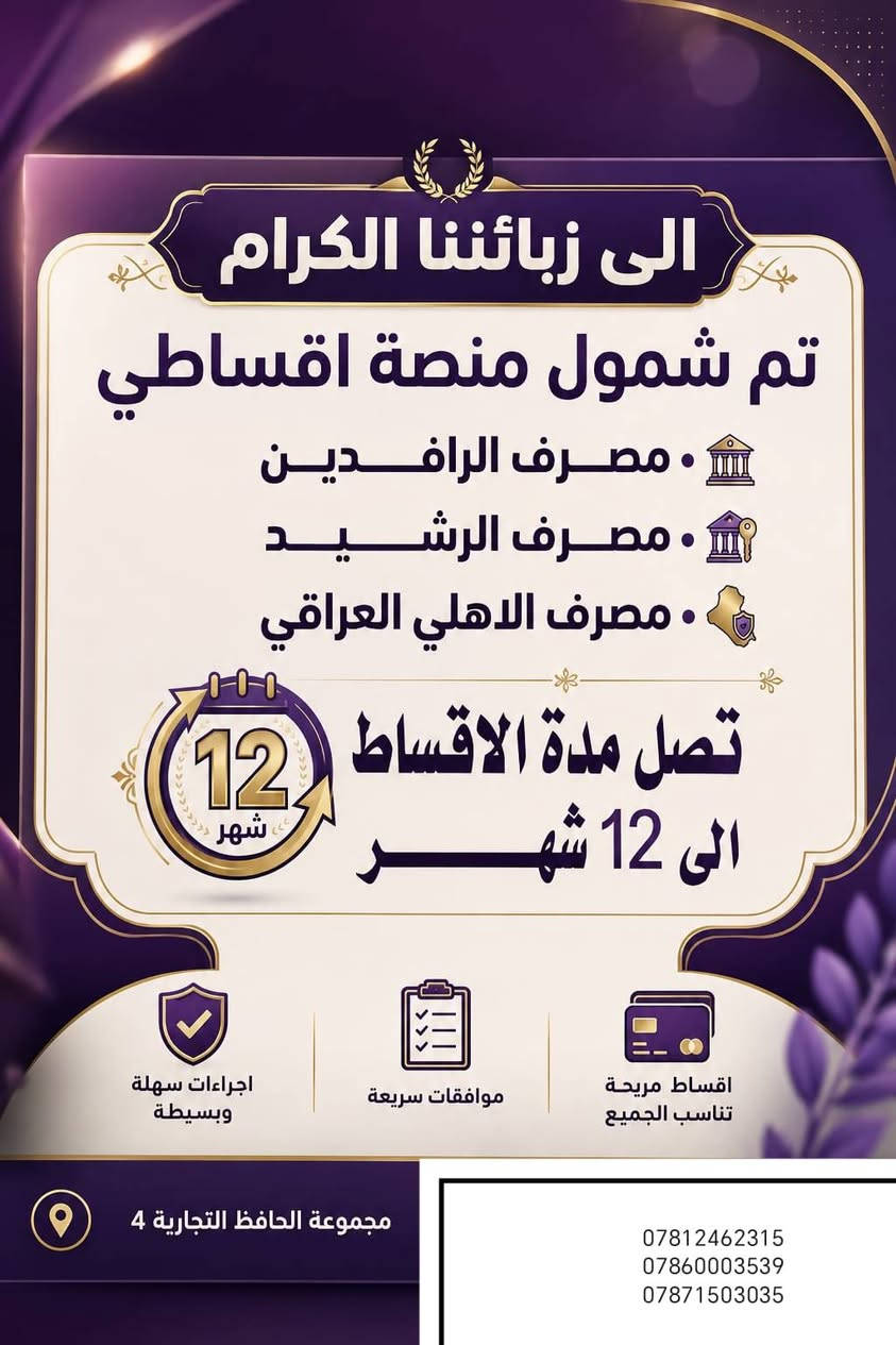 🔥 اشتري الآن بالتقسيط المريح حتى 12 دفعة! 🔥

يسر مجموعة الحافظ التجارية 4 أن تقدم لكم خدمة الشراء بالتقسيط عبر منصة أقساطي.

✅ التقسيط يصل إلى 12 دفعة. ✅ عبر:

مصرف الرافدين

مصرف الرشيد

المصرف العراقي الأهلي

🌟 اختر ما يناسبك من المبردات والأجهزة الكهربائية واستلمها بكل سهولة، مع أقساط مريحة وإجراءات ميسرة.

📍 مجموعة الحافظ التجارية 4 راحتكم تبدأ من هنا... وجودة تستحق الثقة.
المثنى/ الرميثة /حي الشهداء
قرب مركز صحي الزهراء
المبيعات
***********
***********
