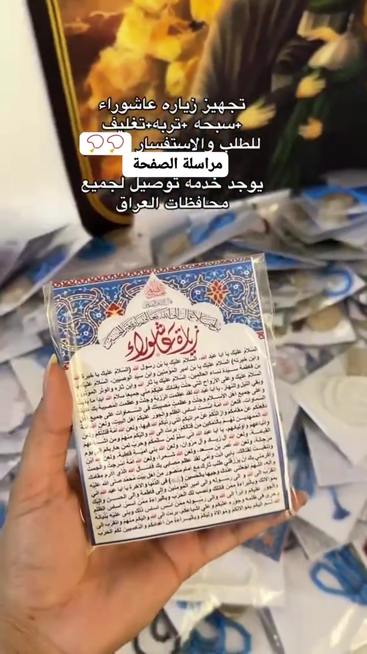 الحجز مفتوح للعشرة الثانية سارعو التثبيت من الان
🌹 مناسبة للتوزيع في المجالس والمواكب والنذور.🌹 تصميم أنيق يليق بذكر أهل البيت (عليهم السلام).🌹 كمية محدودة 
والحجز متوفر الآن.
#الامام_العباس
#أبو_الفضل_العباس
#يا_عباس
#محرم
#الناصرية
#العراق
#تسوق
#اكسبلور
#منوعات


**إذا كنت صاحب هذا الإعلان وتريد حذفه لأي سبب، رجاءا أرسل رسالة إلى الدعم الفني**