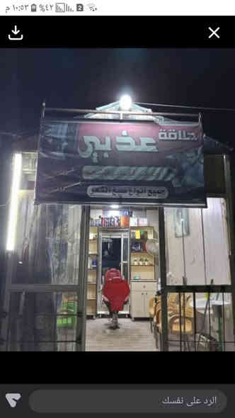 *********** كرفان للبيع او بيع كامل كرفان او غراض الحلاقه كله محل جاعز التقطفاضيل واتساب او خط
