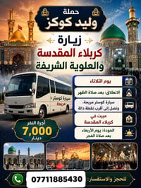الثلاثاء بعد الظهر • كربلاء مبيت • كوستر حديث