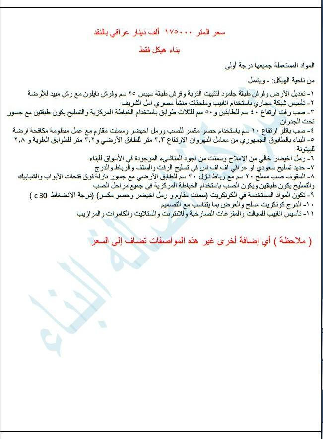 اسعار ومواصفات عروض بناء هيكل فقط بالنقد الخاصة بشركة اصالة البناء 
1- باستخدام طابوق النهروان الاصفر سعر المتر 175 الف 
2- باستخدام الطابوق الاحمر الشمالي سعر المتر 220 الف
للاستفسار *********** او ***********
