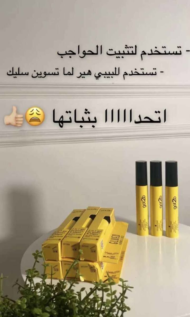 هلكد ما يمدحون بي وفرنا الكم 💛! 
الترند الجديد  GOT2B 
مسكارا ليفتنك للحواجب من got2b اقوى مسكارا للحواجب ضد الماء وتبقى اطول فترة ممكنه 💛.
جل الحواجب من گوتوبي الألمانيه 
يثبت الحاجب  ساعات طويله ومستحيل يترك أثر او يسبب تساقط ويبقي حاجبج واكف طول اليوم😁🤍 

سعر القطعة 8
#توصيل_جميع_المحافظات_4 البصرة, العراق


**إذا كنت صاحب هذا الإعلان وتريد حذفه لأي سبب، رجاءا أرسل رسالة إلى الدعم الفني**