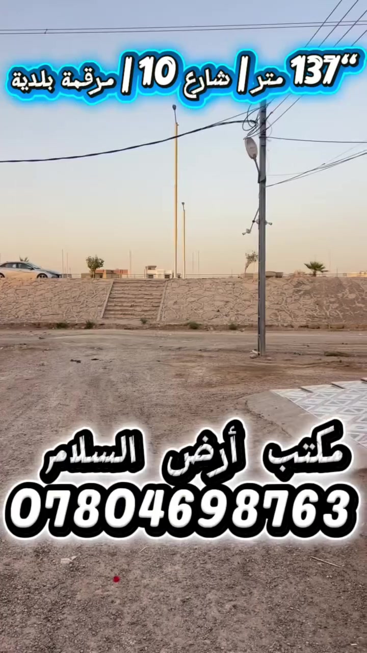 🔥 قطعة عالكورنيش بهالسعر؟ فرصة ما تتكرر!
قطعة أرض سكنية مساحة 137 متر، موقع مميز جداً قرب كورنيش التأميم وتبعد فقط عدة قطع عن الكورنيش، ضمن منطقة مكتملة السكن والخدمات.
✅ موقع مرغوب وسهل الوصول�✅ مناسبة للسكن والاستثمار�✅ قريبة من الشارع والخدمات�✅ سعر مناسب
إذا تدور قطعة بمكان عليه طلب ومستقبلها قوي، هاي فرصة تستحق المشاهدة.
📞 للاستفسار: ***********
📍 مكتب أرض السلام�الرمادي - شارع 20 - مقابل ماركت العبيدي
#الرمادي #كورنيش_التأميم #اراضي_للبيع #عقارات_الرمادي #الانبار #مكتب_ارض_السلام
