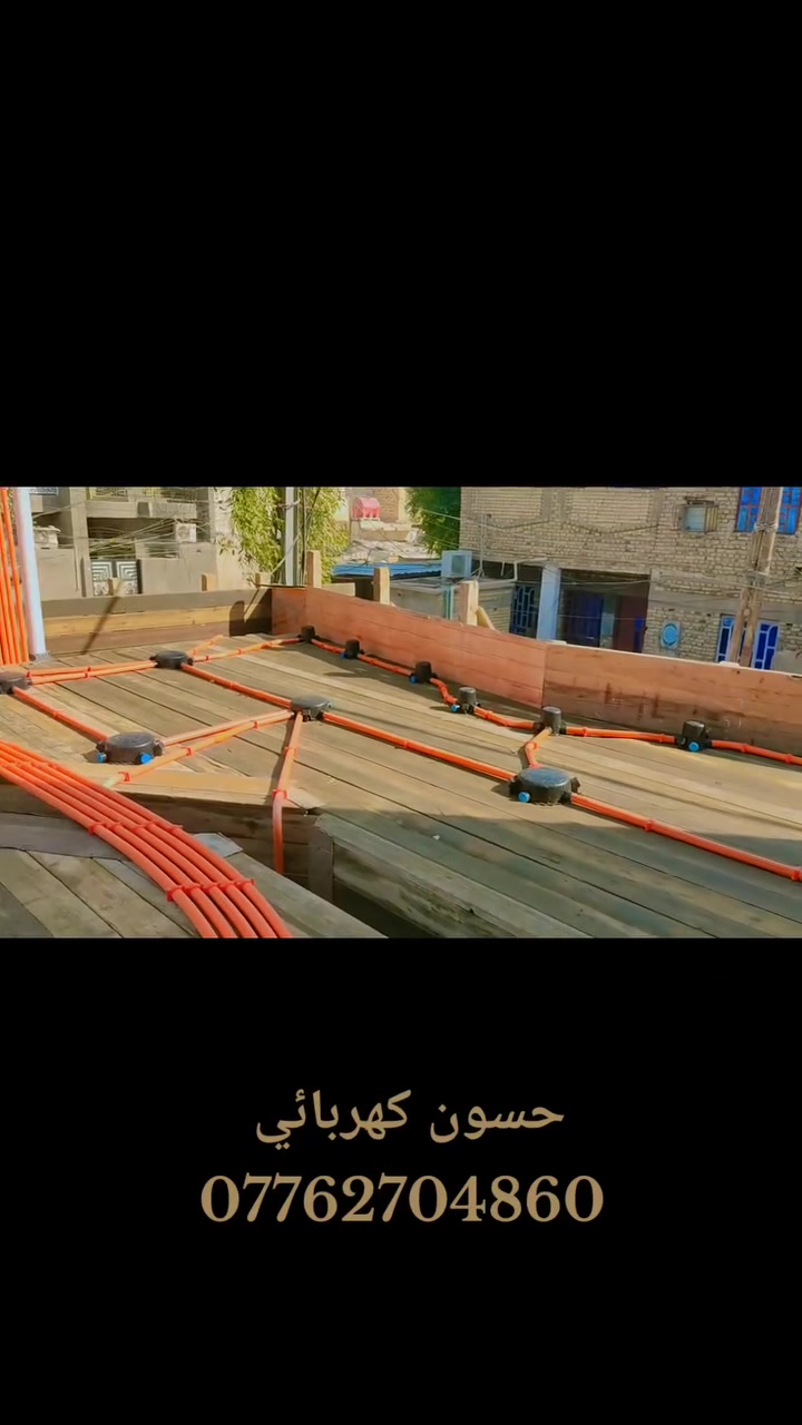 بســـــــــــــــــــــم_الله_الرحمــــــــــن_الرحيـم تم الانتهاء من مرحله سكف الاول 🏤🏤  ………… بوري ماستر  حسب تندر العمل 📝📝📝.……………………………………………………………موقع العمل #محافظة_ميسان_العماره #  حي التوره

مساحةالمنزل100………………………………………
  
( حسين الكهربائي للتأسيسات الكهربائية 💡💡 والانارة 

الحديثه )…………كادر حسين الكهربائي متخصص في كافة 

التأسيسات الكهربائية  #منازل 🏨 #بنايات🏬 #محال_تجارية 

🏪وكافة الأعمال الكهربائية و المنظومات 🛠️💡⚡………………………………………………………………         ويحتوي على 🔽🔽 🔴  منظومة  كامرات مراقبه........  

🖥️ 📸 🔴  منظومة  أنترنيت…………… . .. 📱📲 🔴  

منظومة  مجمع ستلايت........... 🖥️📡 🔴  منظومة  

الايرث  ..................🔌🔌  🔴  نظام الفوتوسيل للاناره 

الخارجيه………🌇🎑 🔴  تثبيت بواري السبالت وبوكسات 

الاستراحه      ـــــــــــــــــــــــــــــــــــــــــــــــــــــــــــــــــــــــــــــــ#للتواصل_والاستفسار 📞👇
أسيا  

➖ 📲  ***********

