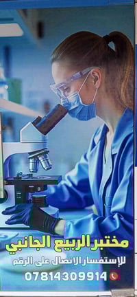 مختبر الربيع الجانبي • سحب عينات منزلية • قضاء عفك