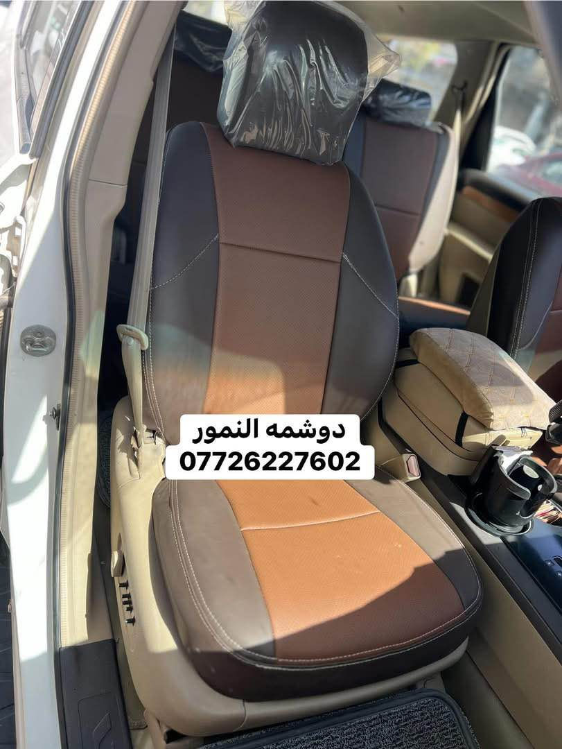 سلام عليكم (#دوشمه_النمور)  لتغليف كافه انواع السيارات الحديثه باأجود انواع الجلود  ‏العنوان :بغداد الكاظميه شارع (#النواب)—(#دوشمه_النمور)الهاتف:***********        علي العبيدي   ملاحظه ::: مفتحين كل ايام الاسبوع حتى الجمعه من الساعه:7  صباحآ.  الى الساعه:6  عصرآ بغداد, العراق
