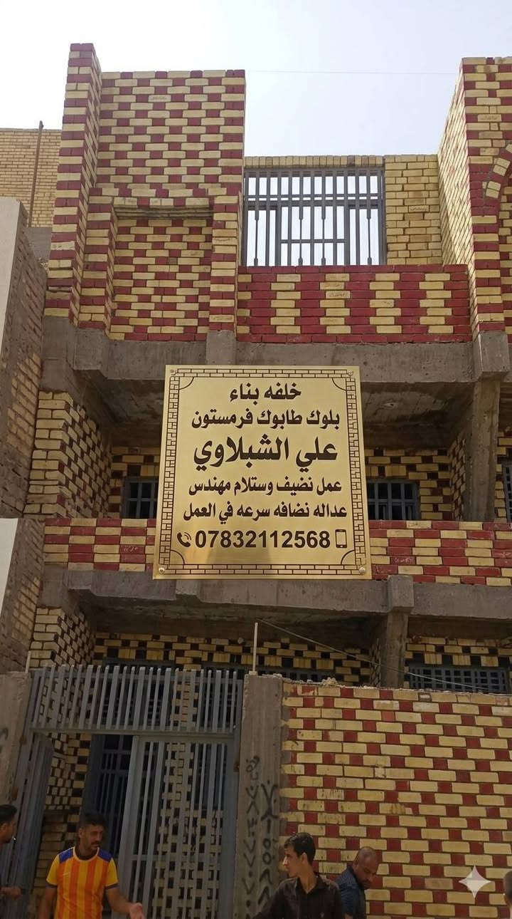 👷‍♂️ خلفة بناء محترف - خبرة ودقة هندسية
​هل تبحث عن بناء يجمع بين المتانة والجمال؟ نحن نوفر لك أرقى خدمات البناء في جميع محافظات العراق.
​✅ لماذا تختارنا؟
​دقة هندسية: عملنا مطابق للمواصفات وتحت إشراف هندسي (استلام مهندس).
​نظافة وعدالة: نضمن لك استقامة الجدران ونظافة الموقع أثناء وبعد العمل.
​سرعة وإنجاز: التزام تام بالمواعيد المتفق عليها دون تأخير.
​خبرة متنوعة: متخصصون في بناء (الطابوق، البلوك، والفرمستون).
​📍 التواجد: نعمل في كافة محافظات العراق.
📞 للتواصل والاستفسار: [***********]
