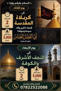 الثلاثاء كربلاء • الأربعاء النجف الاشرف • الأربعاء الكوفة