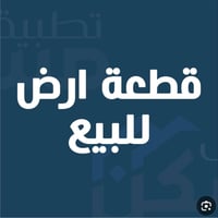 قطعة ارض للبيع بتوزيع جديد مساحتها 250 متر رقم لقطعة6275 للاستفسار الا...