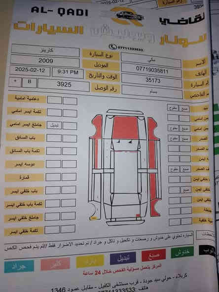 كارنز 2009 سبعة راكب خليجي تبريد مكينة كير حدادية خير من الله تخم تاير نضيف السونار مرفق مع الصور السيارة رقم انكليزي باسمي هزة جديدة تحويل ثاني يوم مكانها بغداد سعرها 97 وبيها مجال الشراي يتصل  ***********
