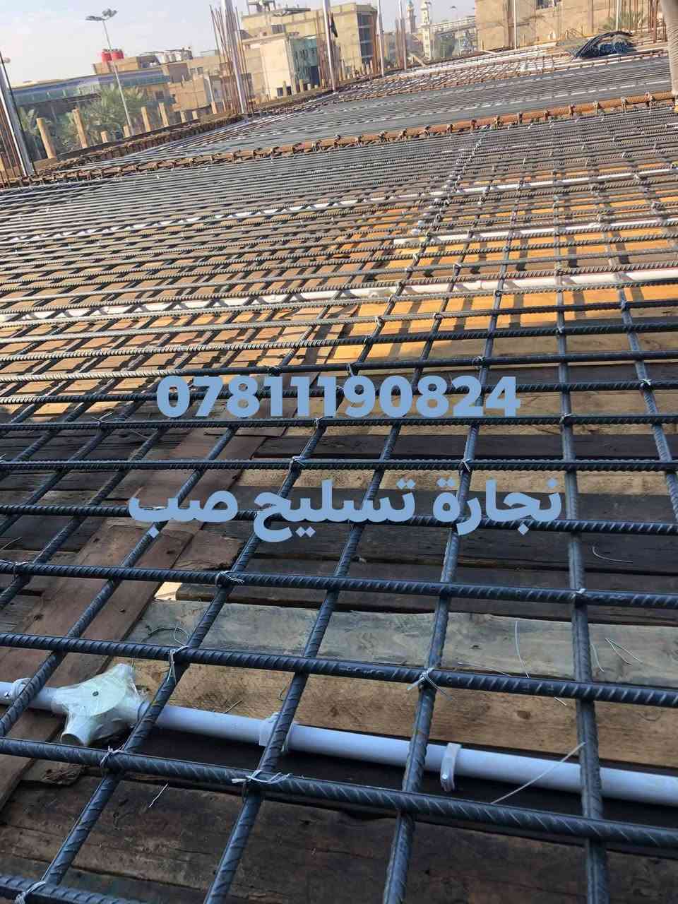 🔴 إعـــــلان هــــام: دقة بالعمل.. وسرعة بالتنفيذ 🏗️✨
​هل تبحث عن دقة في التنفيذ، أمانة في العمل، وسرعة في الإنجاز؟
نقدم لكم خدمات متكاملة في عالم البناء (نجارة - تسليح - صب) لكافة أنواع الهياكل الخرسانية.
🔹 خيارك عندنا: نشتغل (عمل فقط) أو (مواد وعمل) حسب رغبتك وميزانيتك.
​📊 قائمة الأسعار التنافسية (أجور العمل فقط):
​🧱 أعمال الرباطات (الجسور الأرضية):
▪️ مساحة ١٠٠م ⬅️ ٩٠٠,٠٠٠ د.ع (تسعمائة ألف)
▪️ مساحة ١٥٠م ⬅️ ١,١٠٠,٠٠٠ د.ع (مليون ومائة ألف)
▪️ مساحة ٢٠٠م ⬅️ ١,٢٥٠,٠٠٠ د.ع (مليون وربع)
​🏢 أعمال السقوف (صب كونكريت - طابق أول):
▪️ سقف ١٠٠م ⬅️ ١,٧٥٠,٠٠٠ د.ع (مليون و٧٥٠ ألف)
▪️ سقف ١٥٠م ⬅️ ٢,٠٠٠,٠٠٠ د.ع (مليونين)
▪️ سقف ٢٠٠م ⬅️ ٢,٧٥٠,٠٠٠ د.ع (مليونين و٧٥٠ ألف)
​🌟 لماذا تختار كادرنا؟
✅ كادر متكامل: نوفر لك أمهر النجارين والحدادين.
✅ دقة هندسية: عملنا مطابق للمواصفات، ونحسب حساب لكل سنتيمتر.
✅ التزام تام: الموعد عدنا سيف، والشغل نظيف.
✅ ملاحظة: لدينا القدرة على توفير كوادر عمل نجارة وتسليح لأي مشروع.
​📞 للحجز والاستفسار، اتصل مباشرة:
***********
📲 متوفرين دائماً على (واتساب)
​#مقاولات_عامة #بناء_منازل #نجارة_وتسليح #صب_سقوف #هيكل_خرساني #بناء_العراق #بيت_العمر #هندسة_مدنية #النجف #انشاءات #صب_المركز #اسطوات_العراق
