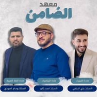إعلان 🛑  التسجيل للحقيبة الذهبية مستمر بأجور رمزية خمس مواد ب٧٥ الف دي...