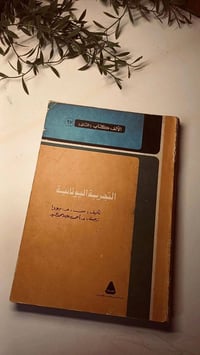 التجربة اليونانية • ترجمة أحمد سلامة • يوصل لكل المحافظات