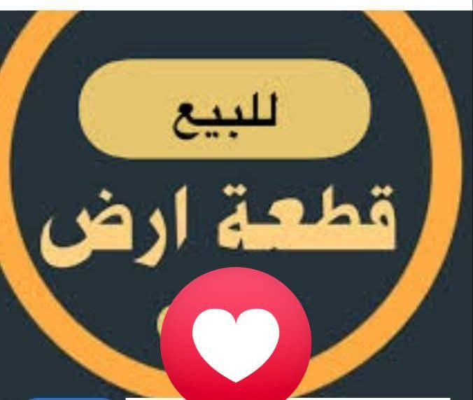 قطعه ارض للبيع يم ابيوت السكك قريب على المدرسه المساحه 200متر سعر اتصل
***********
