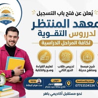 📚 طريقك نحو الإعفاء والتفوق يبدأ من "معهد المنتظر"! 📚 إلى أولياء الأمو...