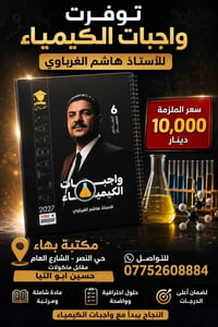 واجبات الكيمياء • هاشم الغرباوي • حي النصر